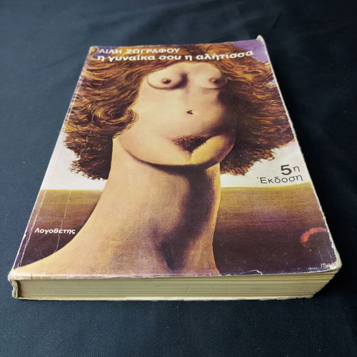 I Gynaika Sou I Alitissa by Lili Zografou used book