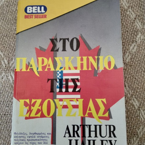 Behind the Power Arthur Hailey used book