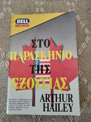 Στο παρασκήνιο της εξουσίας Arthur Hailey μεταχειρισμένο βιβλίο