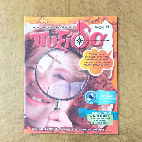 Pyxida Christian Magazine Issue 39 New, July-September 2019
