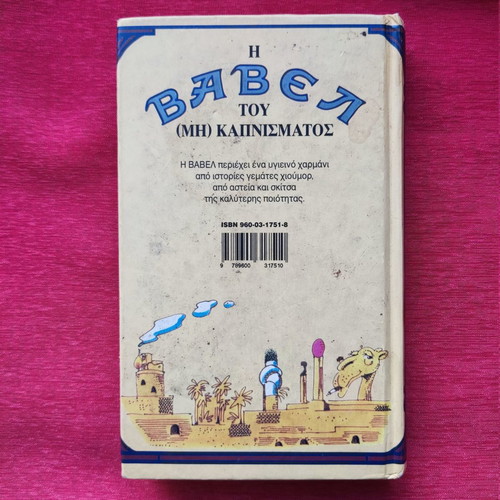 The Babel of (Non) Smoking book used