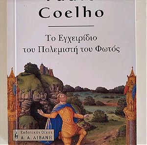 Paulo Coelho - Το εγχειρίδιο του πολεμιστή του φωτός