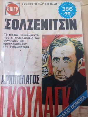 Α. Σολζενίτσιν Αρχιπέλαγος Γκούλαγκ τ. Α΄ σαν καινούργιο, ελληνικά