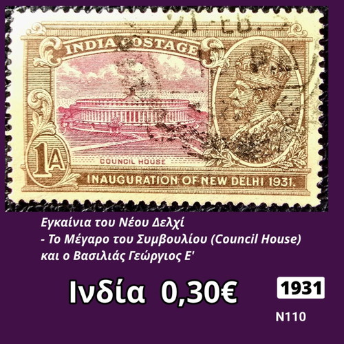 Ινδία γραμματόσημο 1931 μεταχειρισμένο