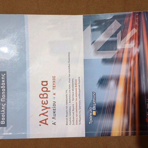 Papadakis Mathematics Workbook A' Lyceum used