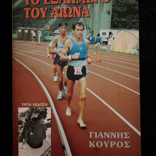 To Exahmero Tou Aiona by Giannis Kouros book like new