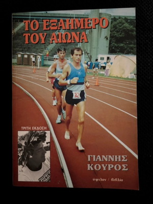 To Exahmero Tou Aiona by Giannis Kouros book like new