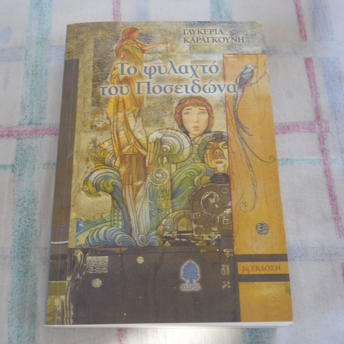 Glykeria Karagkouni To Fylachto tou Poseidona book, Greek