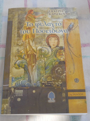 Glykeria Karagkouni To Fylachto tou Poseidona book, Greek