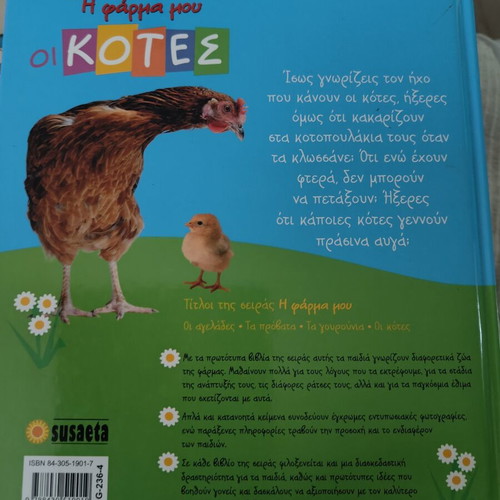 My Farm The Hens children's book like new, Greek