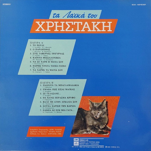 Christakis Ta Laika Tou Christaki LP like new