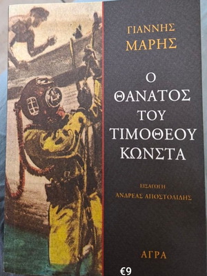 O Thanatos tou Timotheou Konsta book like new
