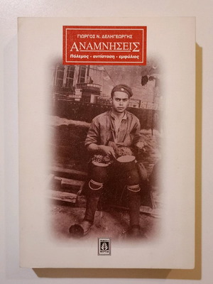 Βιβλίο Αναμνήσεις Γιώργος Ν. Δεληγεώργης δεύτερη έκδοση σαν καινούργιο