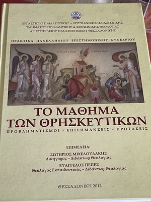 The Lesson of Religious Studies, Proceedings of the Panhellenic Theological Conference 2014