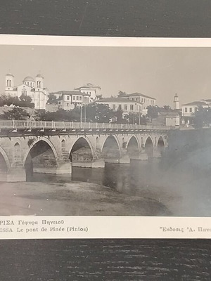 Ασπρόμαυρο καρτ-ποστάλ Λάρισα Γέφυρα Πηνειού μεταχειρισμένο, έκδοση Α. Παναγιωτακόπουλου
