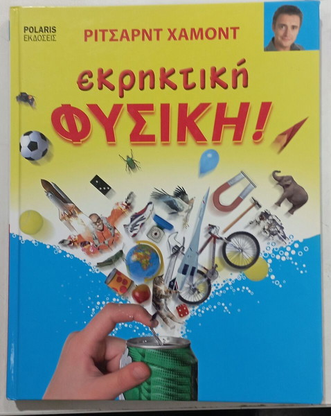 ΕΚΡΗΚΤΙΚΗ ΦΥΣΙΚΗ #Α2677