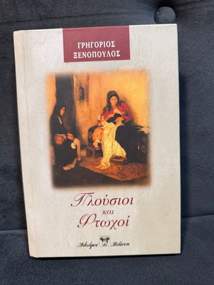 Βιβλίο Πλούσιοι και Φτωχοί μεταχειρισμένο, Γρηγόριος Ξενόπουλος