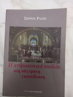 The Humanistic Education in Modern Teaching used book