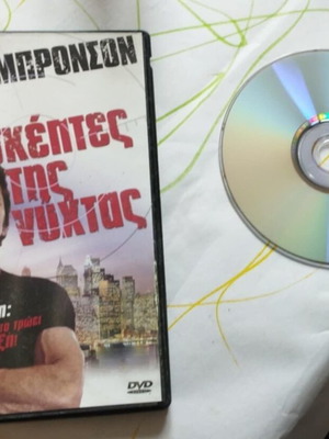 Οι επισκέπτες της νύχτας DVD μεταχειρισμένο με Τσαρλς Μπρόνσον και υπότιτλους