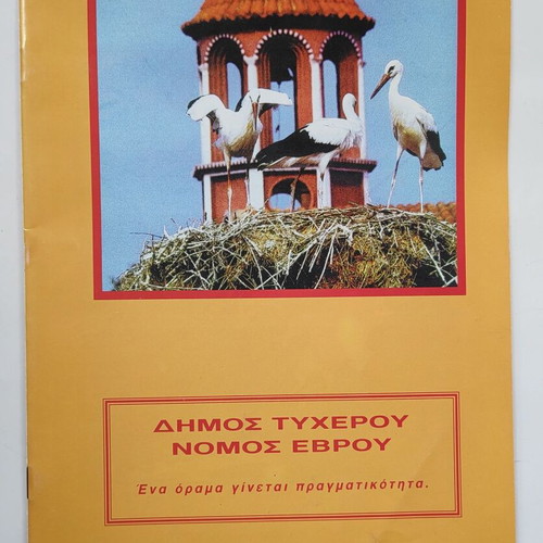 Municipality of Tycherou issue like new