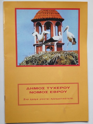 Municipality of Tycherou issue like new
