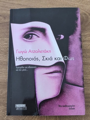 Γωγώ Ατζολετάκη Ηθοποιός, Σκιά και Φως βιβλίο