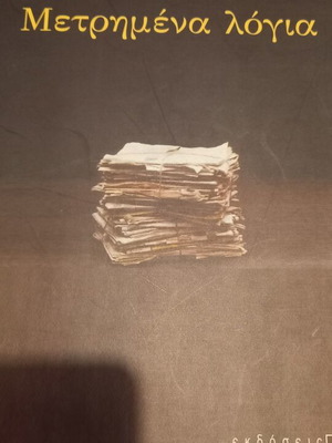 Μετρημένα λόγια Χριστόφορος Μηλιώνης σαν καινούργιο, ελληνική λογοτεχνία