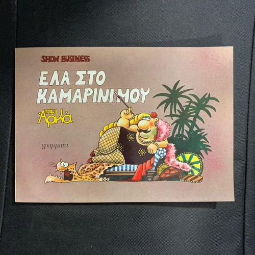Book Ela Sto Kamarini Mou new