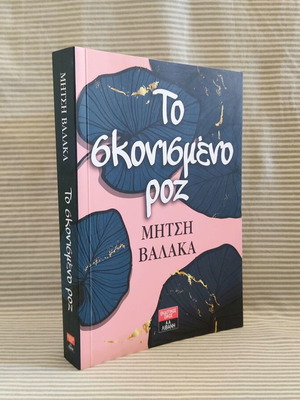 To Skonismeno Roz novel new by Mitsi Valaka