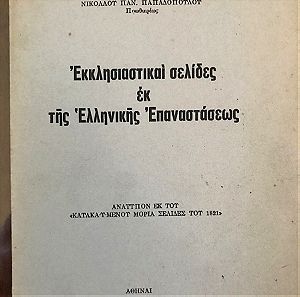 Εκκλησιαστικαι σελίδες εκ της Ελληνικής Επαναστάσεως