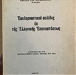  Εκκλησιαστικαι σελίδες εκ της Ελληνικής Επαναστάσεως