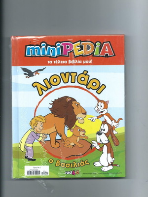 Παιδικό βιβλίο Λιοντάρι ο βασιλιάς καινούργιο