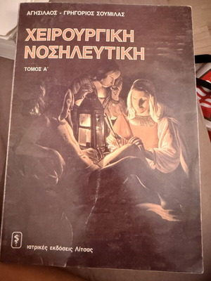 Χειρουργική νοσηλευτική μεταχειρισμένη, τόμοι Α και Β