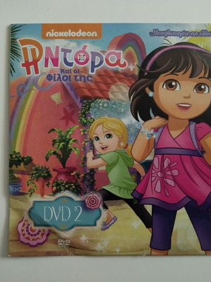 Η Ντόρα και οι φίλοι της DVD 2 σαν καινούργιο, μεταγλωττισμένο
