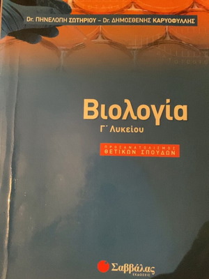 Biology G Lykeiou book used, Greek language