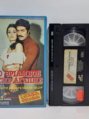 Ο Θρίαμβος της Αγάπης βιντεοκασέτα μεταχειρισμένη, δράμα, αισθηματική με ελληνικούς υπότιτλους