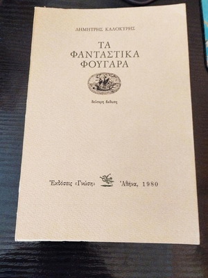 Ta Fantastika Fougara by Dimitris Kalokyris like new, collectible 1980