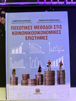 Ποσοτικές μέθοδοι στις κοινωνικοοικονομικές επιστήμες καινούργιο βιβλίο
