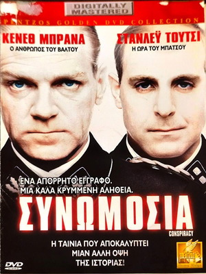 Συνωμοσία DVD δραματική ταινία με Kenneth Branagh, μεταχειρισμένο
