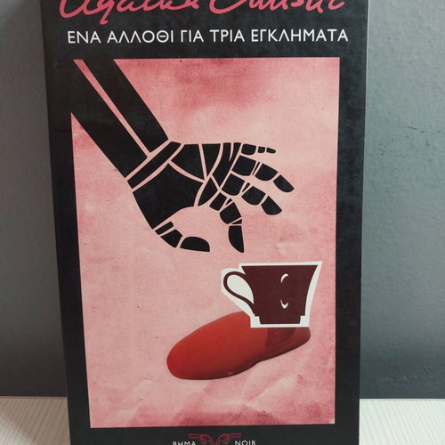 Book Ena Allothi Gia 3 Egklimata by Agatha Christie new