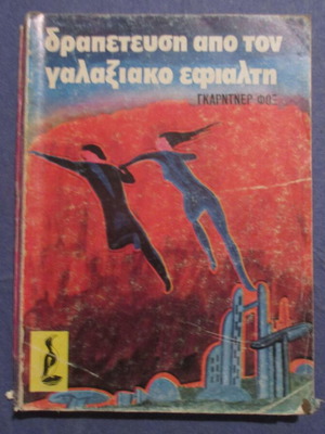 Δραπέτευση από τον γαλαξιακό εφιάλτη μεταχειρισμένο, βιβλίο τσέπης, πρώτη έκδοση Νο.32