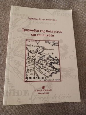 Βιβλίο Τραγούδια της Κάλντερας και του Πιτθέα μεταχειρισμένο, καλή κατάσταση