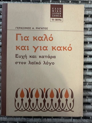 Book Gia Kalo Kai Gia Kako like new