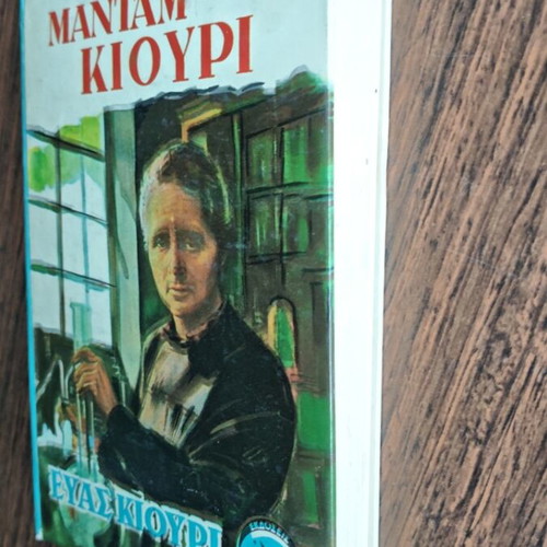 Madam Kiouri book used, Greek edition by Eva Kiouri