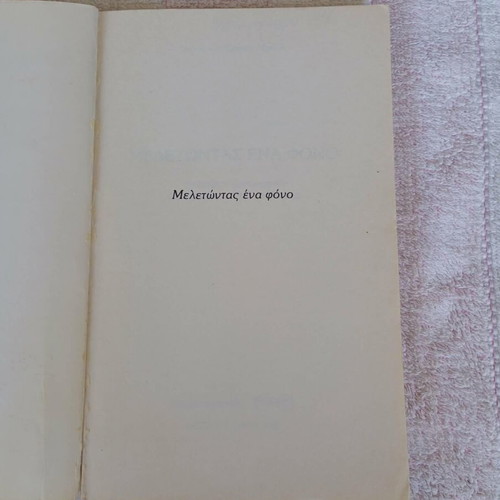 Meletontas Ena Fono book like new, Greek literature