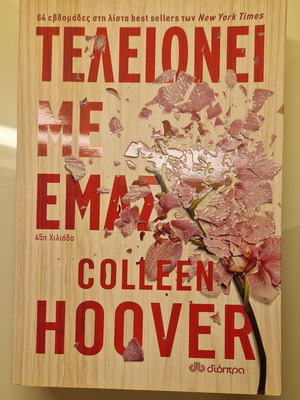 The End of Us by Colleen Hoover like new, Greek edition