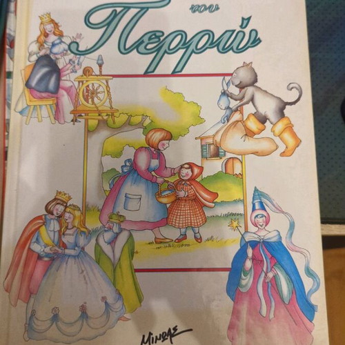 Perrault fairy tales like new, Minoas editions