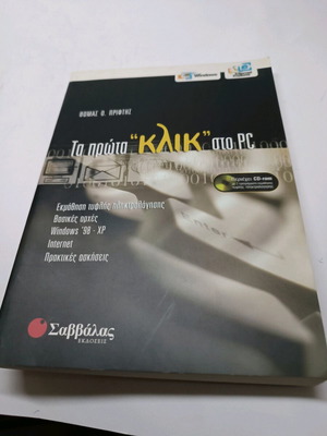 Ta Prota Klik Sto PC book new, Greek language