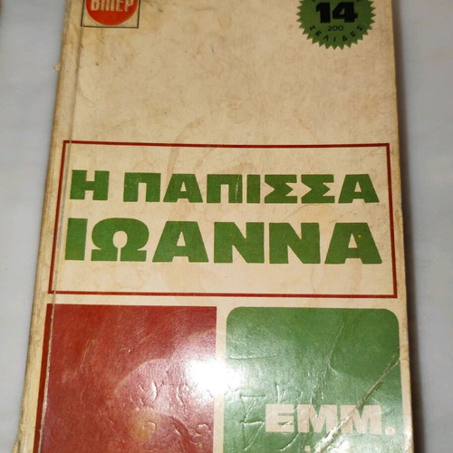 The Papissa Ioanna used book in Greek