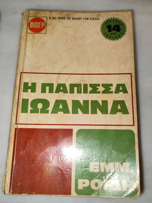The Papissa Ioanna used book in Greek